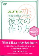 スゴレン学校では教えてくれない彼女の作り方