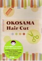 ＯＫＯＳＡＭＡ　Ｈａｉｒ　Ｃｕｔ　～おうちで簡単にトライできる！ベビーとキッズのヘアカット～