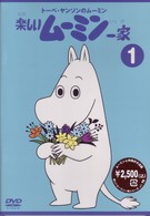 トーベ・ヤンソンのムーミン　楽しいムーミン一家　１