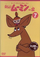 トーベ・ヤンソンのムーミン　楽しいムーミン一家　７