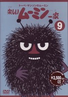 トーベ・ヤンソンのムーミン　楽しいムーミン一家　９