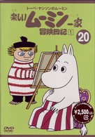 トーベ・ヤンソンのムーミン　楽しいムーミン一家　２０　冒険日記１