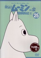トーベ・ヤンソンのムーミン　楽しいムーミン一家　２５　冒険日記６