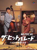 ＭＵＳＩＣＡＬ　ザ・ヒットパレード　ショウと私を愛した夫