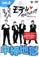 アンジャッシュ・バナナマン　モテルカルフォルニア　ＤＡＲＴＳ　ＬＯＶＥ　ＬＩＶＥ　ｖｏｌ．２