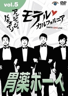 アンジャッシュ・バナナマン　モテルカルフォルニア　ＤＡＲＴＳ　ＬＯＶＥ　ＬＩＶＥ　ｖｏｌ．５