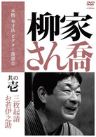 本格　本寸法　ビクター落語会　柳家さん喬　其の壱「三枚起請」「お若伊之助」