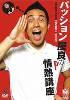 パッション屋良の情熱講座