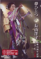 長山洋子／夢ひとつ～長山洋子　演歌１５周年記念コンサート　ＩＮ　有秋