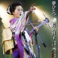 長山洋子／夢ひとつ～長山洋子演歌１５周年記念コンサートＩＮ有秋～