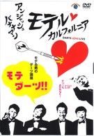 アンジャッシュ・バナナマン　モテルカルフォルニア　ＤＡＲＴＳ　ＬＯＶＥ　ＬＩＶＥ　モテル男のダーツ講座　モテダーツ！！