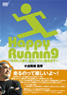 小出義雄　監修　Ｈａｐｐｙ　Ｒｕｎｎｉｎｇ～たのしく歩く・走る「コツ」教えます～