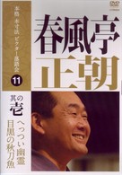 本格　本寸法　ビクター落語会　春風亭正朝　其の壱