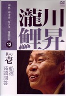 本格　本寸法　ビクター落語会　瀧川鯉昇　其の壱