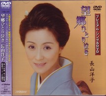長山洋子／プレミアム・シングルＤＶＤ：「望郷ひとり泣き」