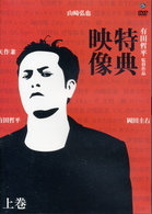 『特典映像』上巻　～矢作兼・岡田圭右・山崎弘也～