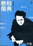 『特典映像』中巻　～清水ミチコ・劇団ひとり・堀内健～