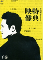 『特典映像』下巻～秋山竜次・上田晋也・伊集院光～