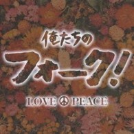 森山良子／俺たちのフォーク！ＬＯＶＥ＆ＰＥＡＣＥ