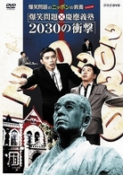 爆笑問題のニッポンの教養スペシャル　爆笑問題×慶應義塾　２０３０の衝撃