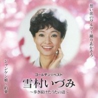 雪村いづみ／ＧＯＬＤＥＮ☆ＢＥＳＴ　雪村いづみ～歩き続けた　うたの道