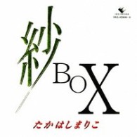 たかはしまりこ／紗ＢＯＸ