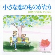 チューリップ／小さな恋のものがたり～初恋ＣＤセレクション【ブックレット付】