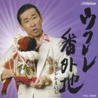 ウクレレえいじ／ウクレレ番外地