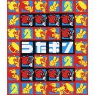 ＥＰＯ／うたポン２　Ｓｅｌｅｃｔｅｄ　ｂｙ　村上“ポンタ”秀一