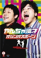 やんちゃ漫才
