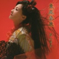長山洋子／東風春来