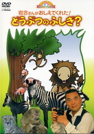 何で？どうして？おしえてよ！ようじのしつもんばこ　岩合さんがおしえてくれた！どうぶつのふしぎ