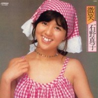 石野真子／微笑（ほほえみ）［＋１２］【紙ジャケット仕様】