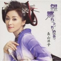 長山洋子／望郷ひとり泣き