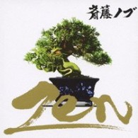 斎藤ノブ／Ｚｅｎ【ＳＨＭ－ＣＤ】