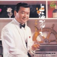フランク永井／上海ブルース