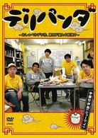 デリパンダ～おしゃべりデリ坊、東京ド真ん中配達中～　中華Ｂ弁当（シューマイ）