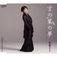 日吉ミミ／言の葉の夢