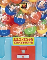 よゐことキンケシ～濱口が有野に全４１８体を紹介する企画～