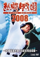 熱闘甲子園　２００８～９０回記念大会　５４試合完全収録～