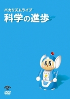 バカリズム　ライブ「科学の進歩」