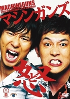 〈笑魂シリーズ〉マシンガンズ「怒」