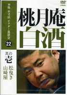 本格　本寸法　ビクター落語会　桃月庵白酒　其の壱