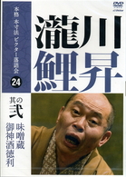 本格　本寸法　ビクター落語会　瀧川鯉昇　其の弐