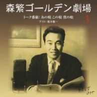 ／森繁ゴールデン劇場「あの唄　この唄　僕の唄」【ＱＲ「森繁ゴールデン劇場」より】