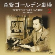 ／森繁ゴールデン劇場～ロマン誕生「人生劇場」【ＱＲ「森繁ゴールデン劇場」より】