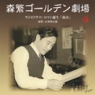 ／森繁ゴールデン劇場～ロマン誕生「湯治」【ＱＲ「森繁ゴールデン劇場」より】