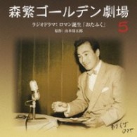 ／森繁ゴールデン劇場～ロマン誕生「おたふく」【ＱＲ「森繁ゴールデン劇場」より】