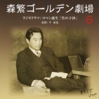 ／森繁ゴールデン劇場～ロマン誕生「竹の子抄」【ＱＲ「森繁ゴールデン劇場」より】