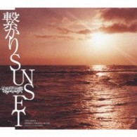 Ｄｒａｇｏｎ　Ａｓｈ／繋がりＳＵＮＳＥＴ【通常盤】